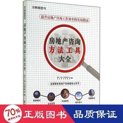 房地产咨询方法工具大全 从市场分析到决策支持的全景指南